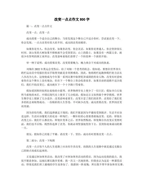 改变一点点作文800字