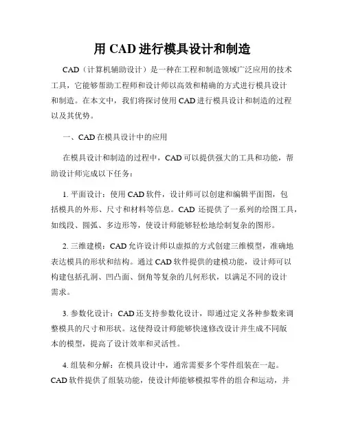 用CAD进行模具设计和制造