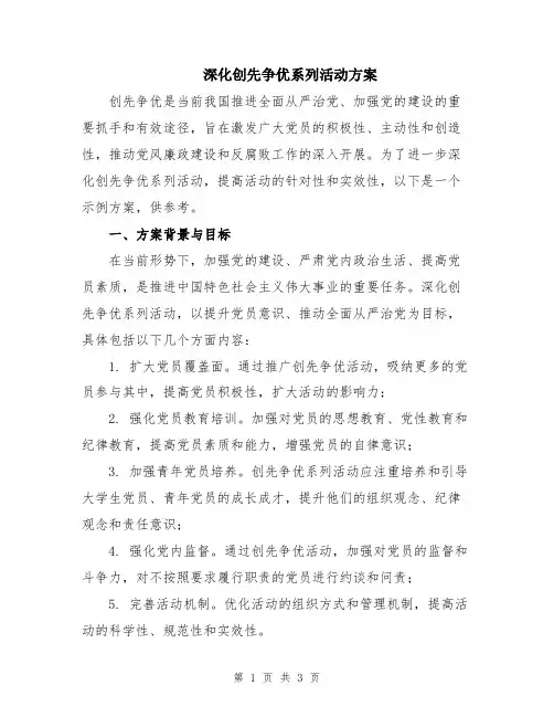 深化创先争优系列活动方案