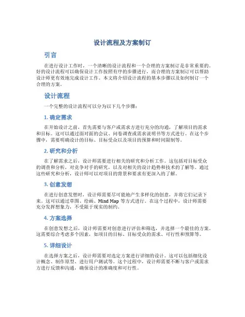 设计流程及方案制订