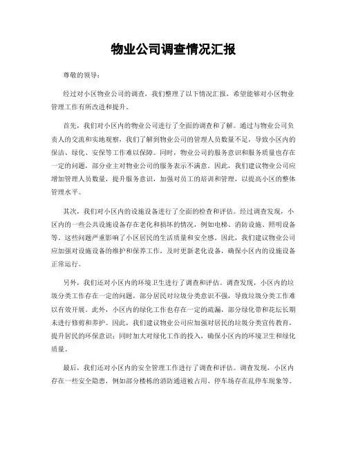 物业公司调查情况汇报