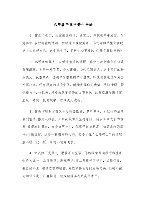 六年级毕业中等生评语(四篇)