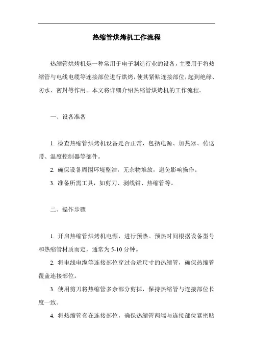热缩管烘烤机工作流程