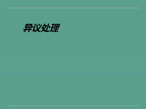 销售服务异议处理ppt课件
