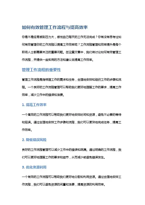 如何有效管理工作流程与提高效率