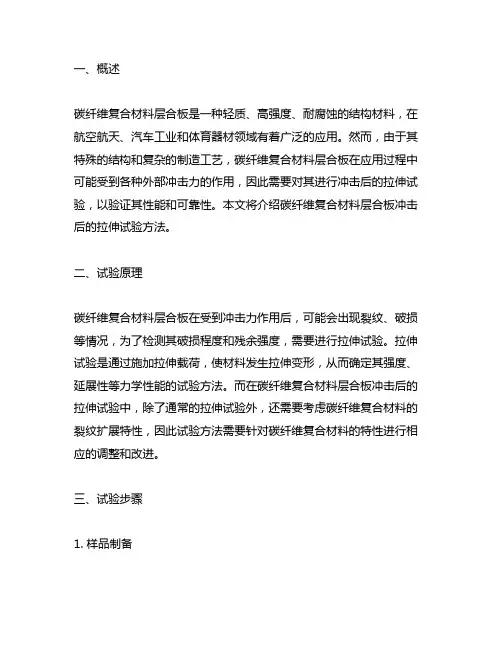碳纤维 复合材料层合板冲击后拉伸试验方法