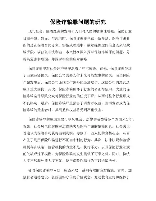 保险诈骗罪问题的研究