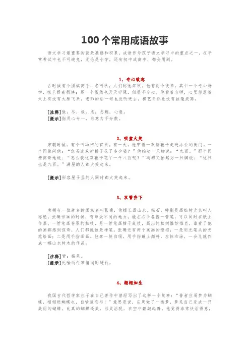 中小学生必知之100个常用成语故事