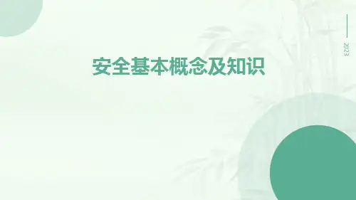 安全基本概念及知识ppt