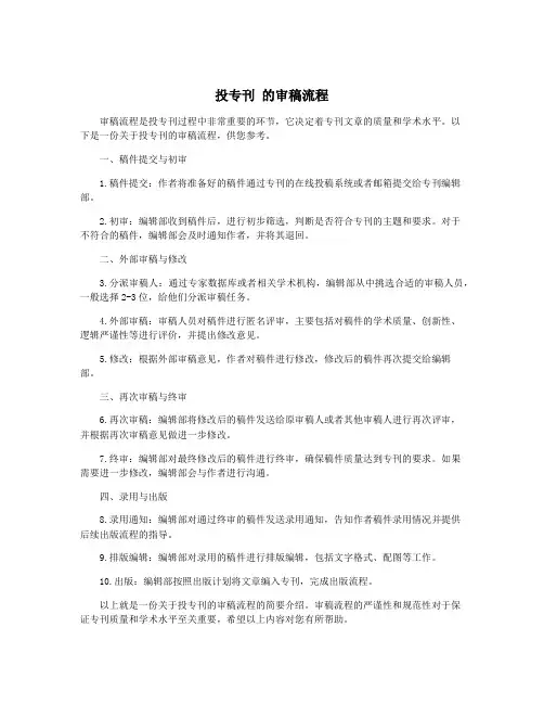 投专刊 的审稿流程