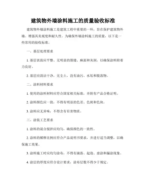 建筑物外墙涂料施工的质量验收标准
