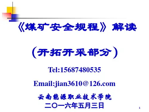 《煤矿安全规程》解读-2016年版_图文