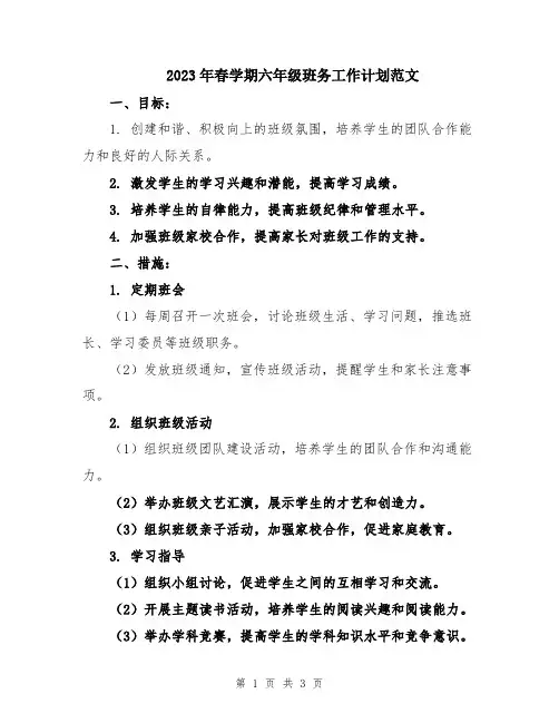 2023年春学期六年级班务工作计划范文