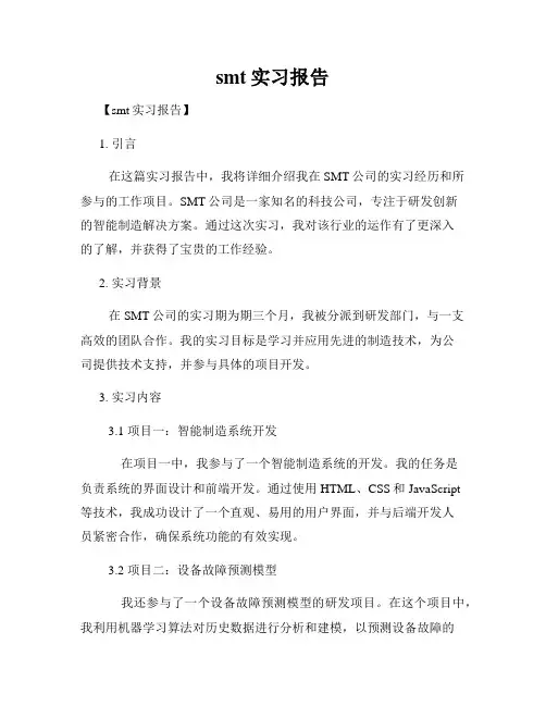 smt实习报告