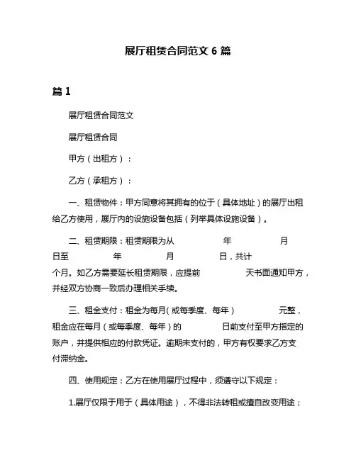 展厅租赁合同范文6篇