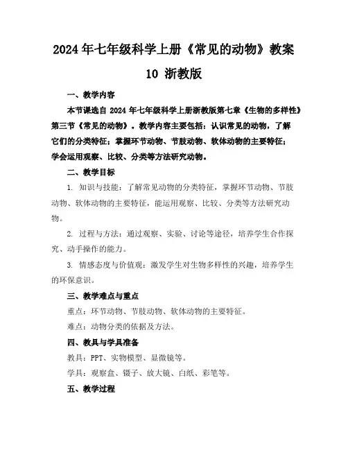 2024年七年级科学上册《常见的动物》教案10浙教版