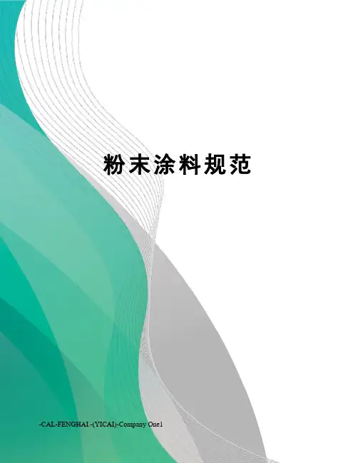 粉末涂料规范