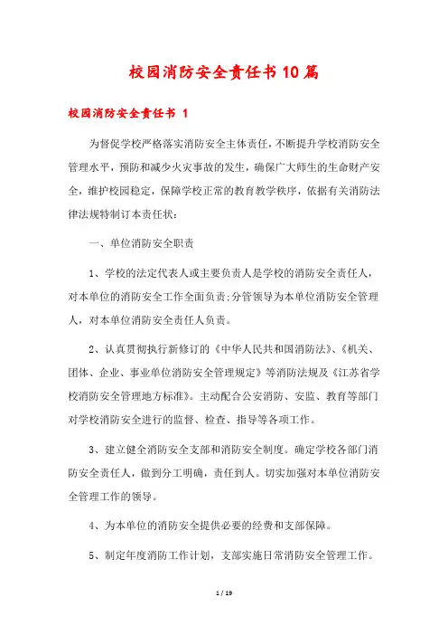 校园消防安全责任书10篇