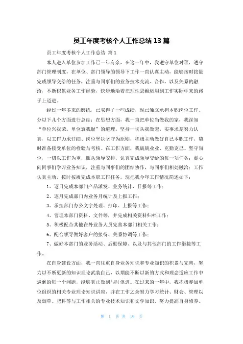 员工年度考核个人工作总结13篇