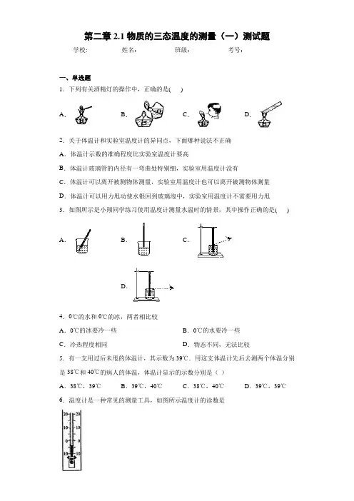 第二章2.1物质的三态温度的测量(一)测试题