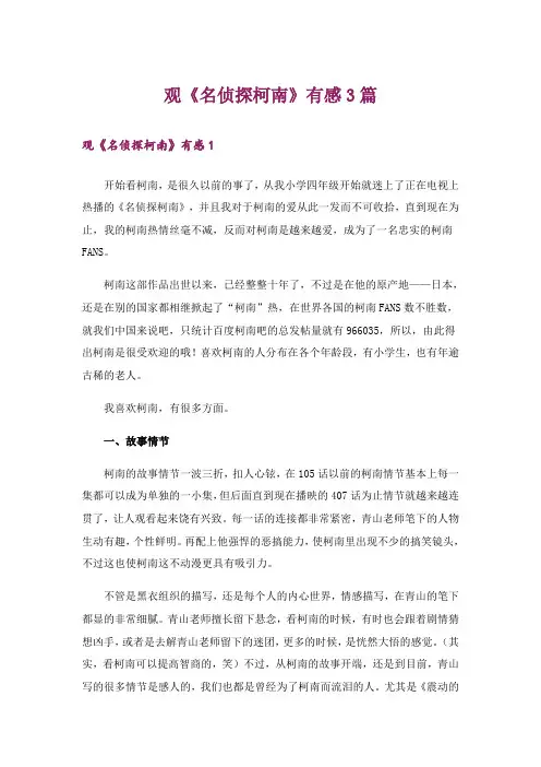 观《名侦探柯南》有感3篇