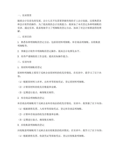 登记各种明细账实训报告