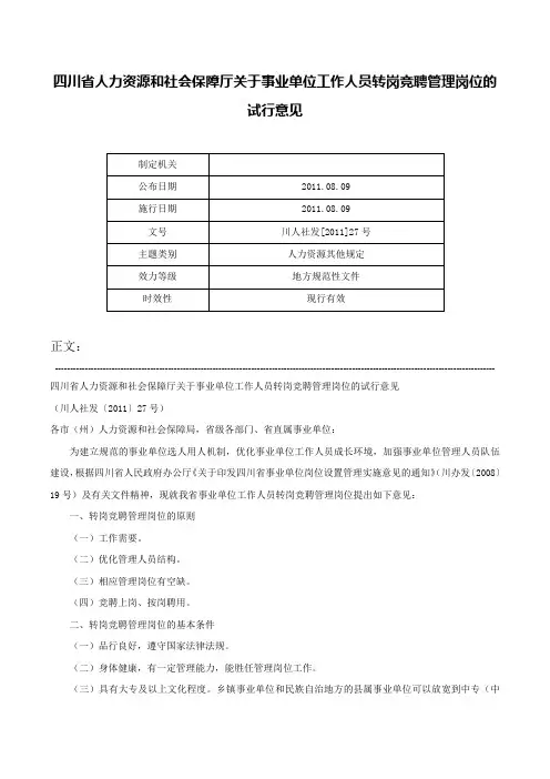 四川省人力资源和社会保障厅关于事业单位工作人员转岗竞聘管理岗位的试行意见-川人社发[2011]27号
