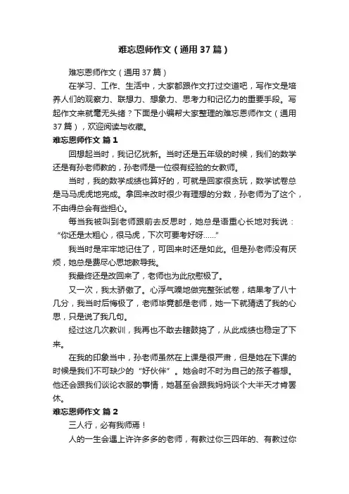 难忘恩师作文（通用37篇）