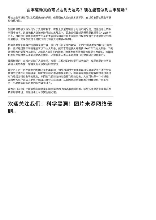 曲率驱动真的可以达到光速吗？现在能否做到曲率驱动？