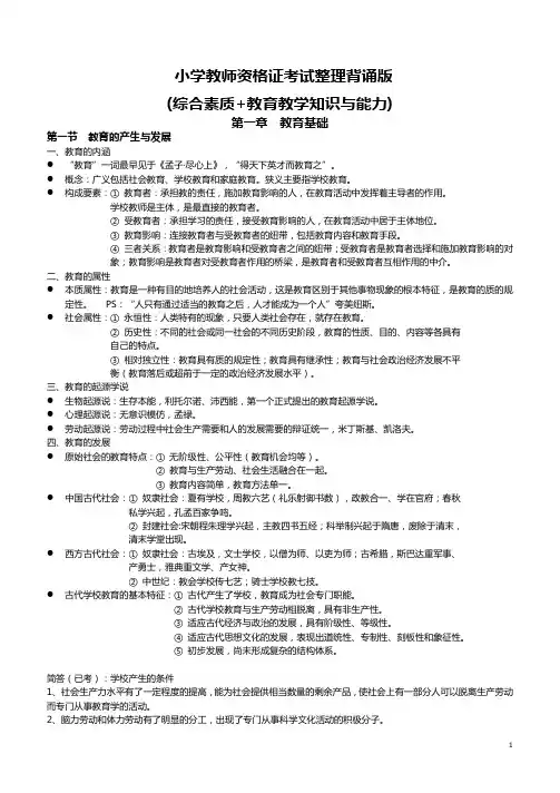 小学教师资格证考试整理背诵版(综合素质+教育教学知识与能力)