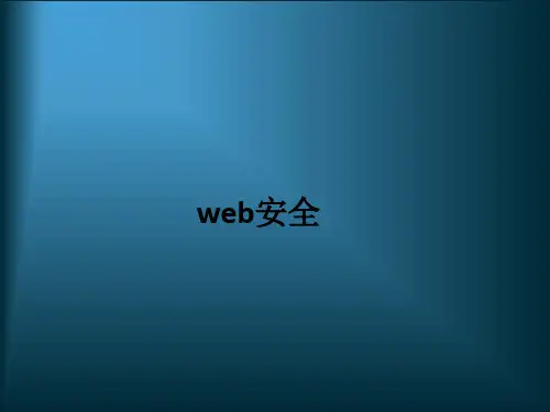 web安全ppt课件