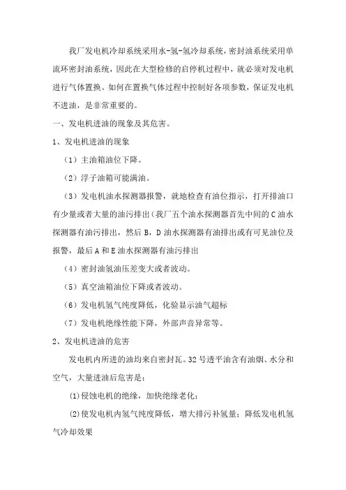 关于单流环密封油系统在气体置换过程中导致发电机进油的防止措施及发电机进油后的处理