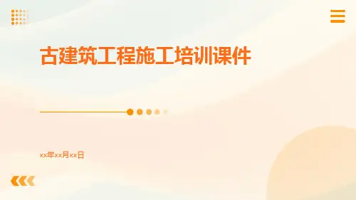 古建筑工程施工培训课件
