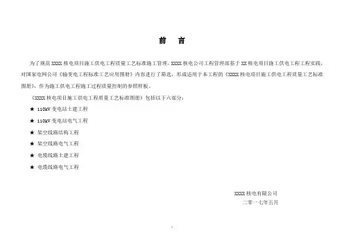 核电项目施工供电工程质量工艺标准化图册(修改完版本最终)