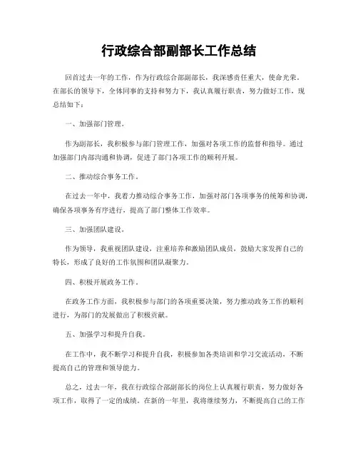 行政综合部副部长工作总结