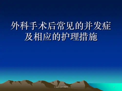外科手术后常见的并发症及相应的ppt课件