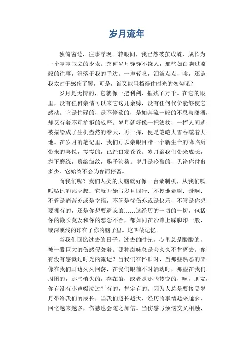 初中生抒情散文习作：岁月 流年