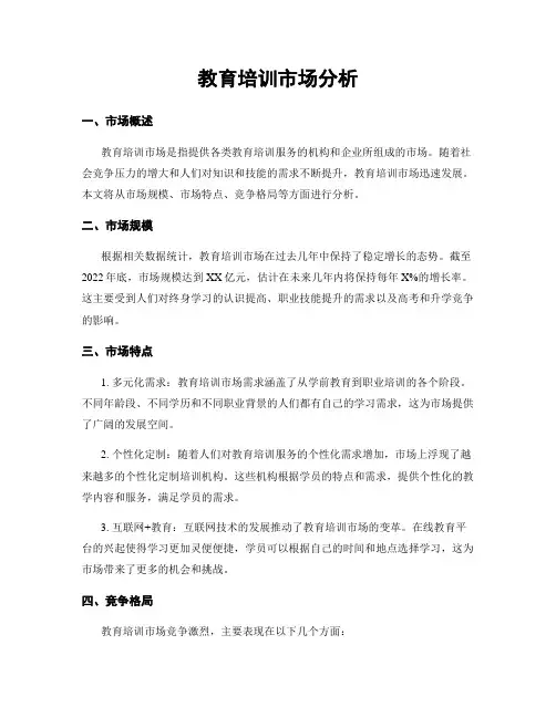 教育培训市场分析