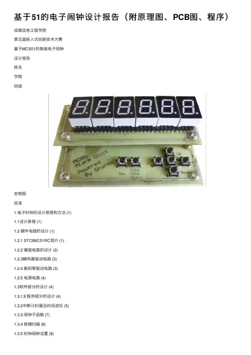 基于51的电子闹钟设计报告（附原理图、PCB图、程序）