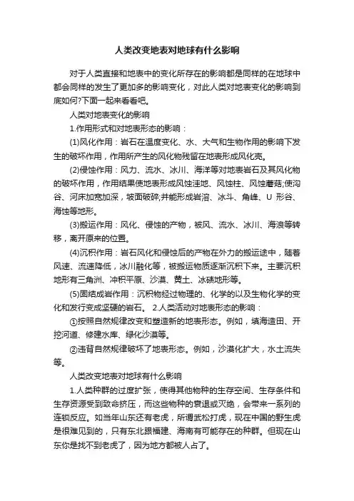 人类改变地表对地球有什么影响