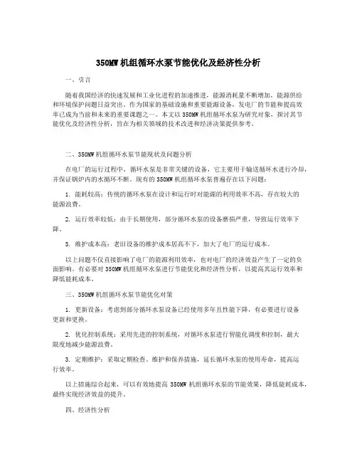 350MW机组循环水泵节能优化及经济性分析