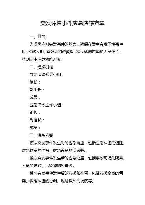 突发环境事件应急演练方案
