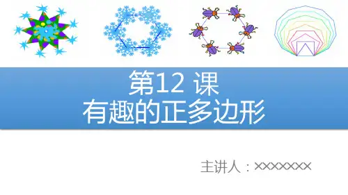 Scratch有趣的正多边形