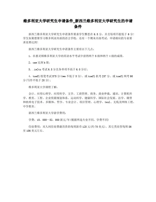 维多利亚大学研究生申请条件_新西兰维多利亚大学研究生的申请条件