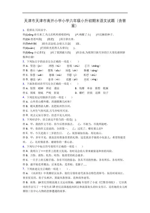 天津市天津市南开小学小学六年级小升初期末语文试题(含答案)