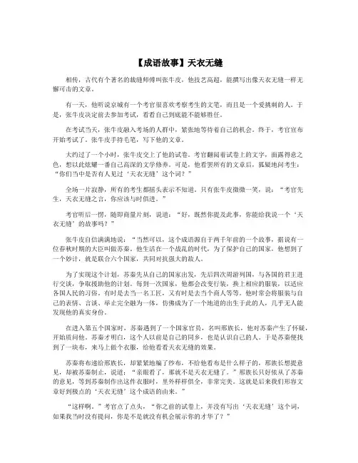 【成语故事】天衣无缝