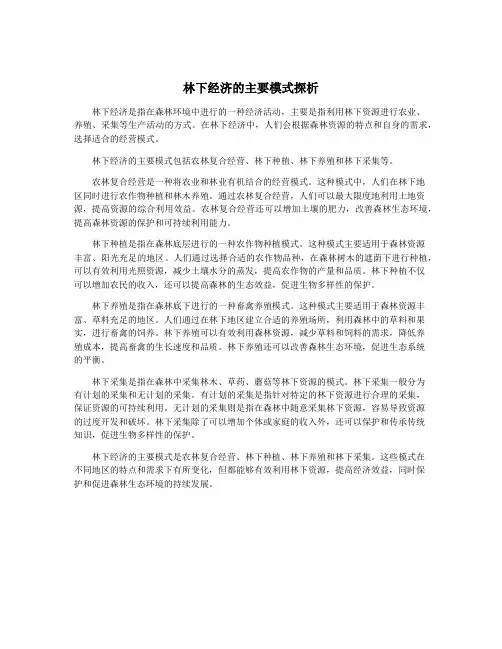 林下经济的主要模式探析