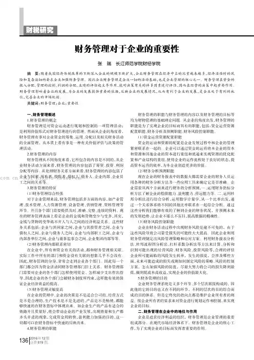 财务管理对于企业的重要性