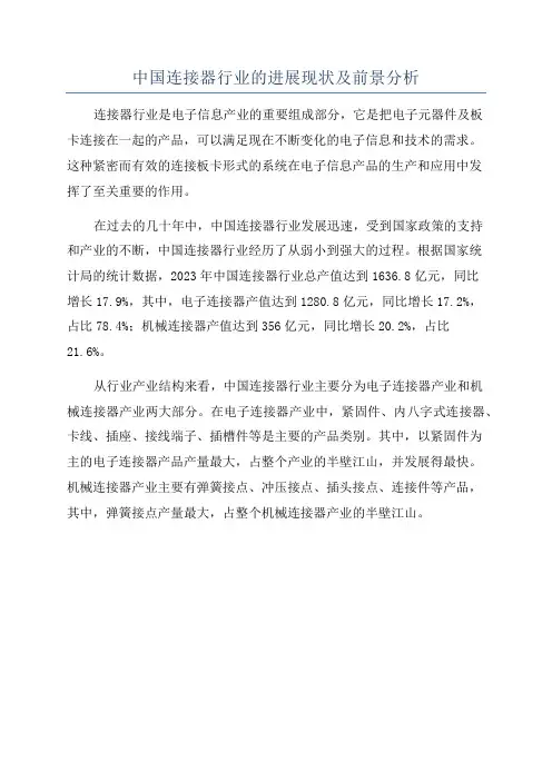 中国连接器行业的进展现状及前景分析