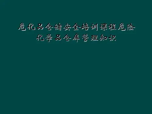 危化品仓储安全培训课程危险化学品仓库管理知识